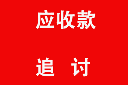 帮助科技公司全额讨回100万软件款